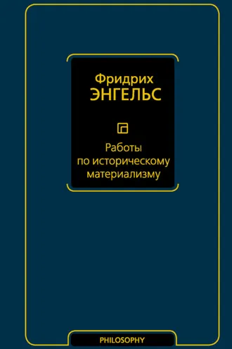 Обложка книги «Работы по историческому материализму»