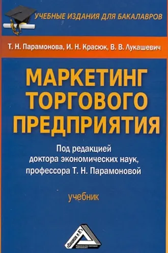 Обложка книги «Маркетинг торгового предприятия»