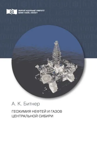 Обложка книги «Геохимия нефтей и газов Центральной Сибири»