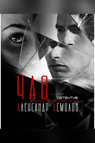 Обложка книги «ЧАО»