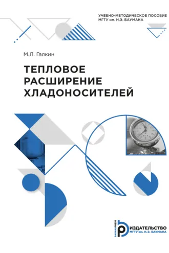 Обложка книги «Тепловое расширение хладоносителей»
