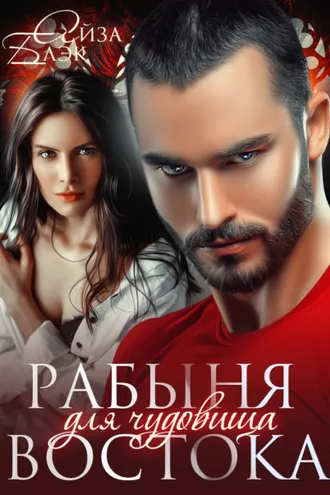 Обложка книги «Рабыня для чудовища востока»