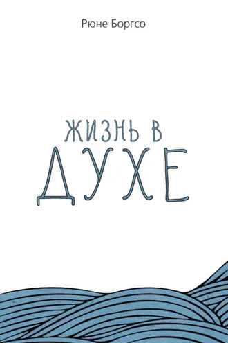 Обложка книги «Жизнь в Духе»