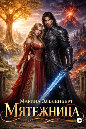 Обложка книги «Мятежница»