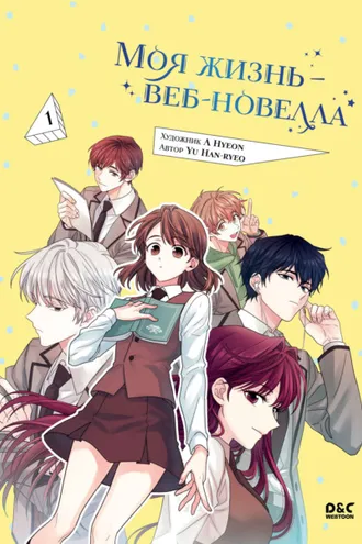 Обложка книги «Моя жизнь – веб-новелла. Том 1»