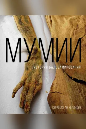 Обложка книги «Мумии. История бальзамирования»