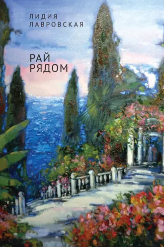 Обложка книги «Рай рядом»
