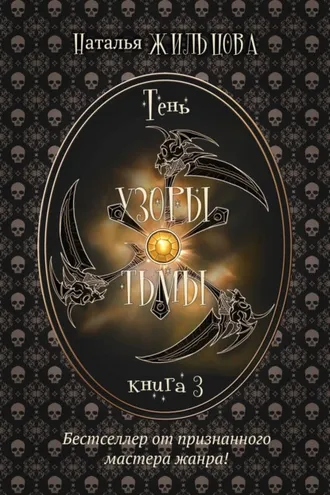 Обложка книги «Узоры тьмы»