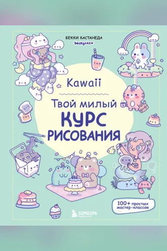 Обложка книги «Kawaii. Твой милый курс рисования»