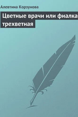 Обложка книги «Цветные врачи, или Фиалка трехветная»