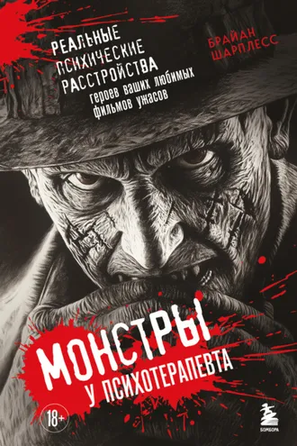 Обложка книги «Монстры у психотерапевта. Реальные психические расстройства героев ваших любимых фильмов ужасов»