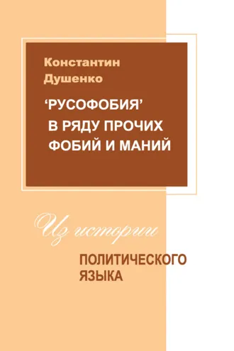 Обложка книги ««Русофобия» в ряду прочих фобий и маний: из истории политического языка»