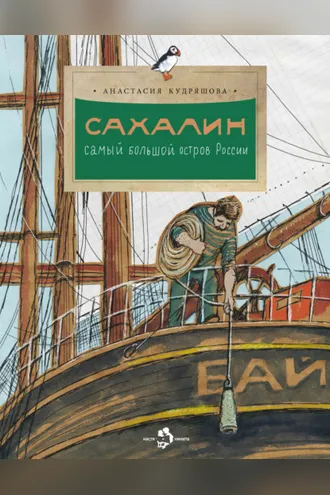 Обложка книги «Сахалин. Самый большой остров России»