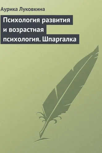 Обложка книги «Психология развития и возрастная психология. Шпаргалка»