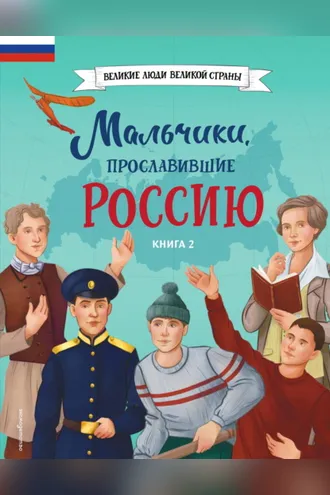 Обложка книги «Мальчики, прославившие Россию. Книга 2»