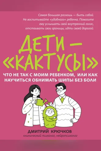 Обложка книги «Дети-«кактусы». Что не так с моим ребенком, или Как научиться обнимать шипы без боли»