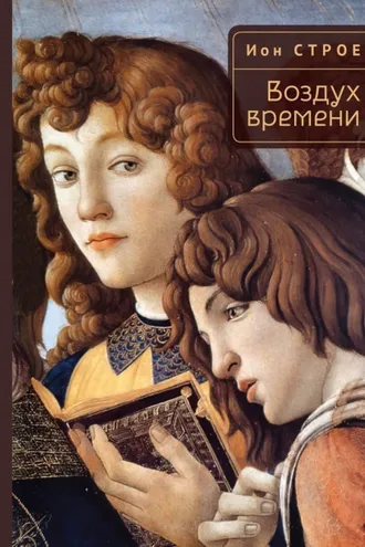Обложка книги «Воздух времени»