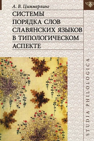 Обложка книги «Системы порядка слов славянских языков в типологическом аспекте»
