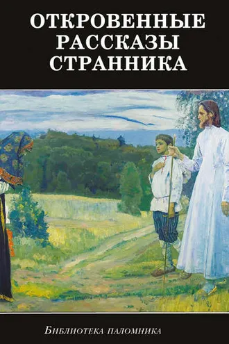 Обложка книги «Откровенные рассказы странника духовному своему отцу»