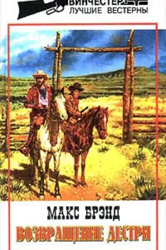 Обложка книги «Возвращение Дестри»