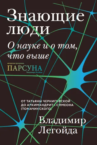 Обложка книги «Знающие люди. О науке и о том, что выше»