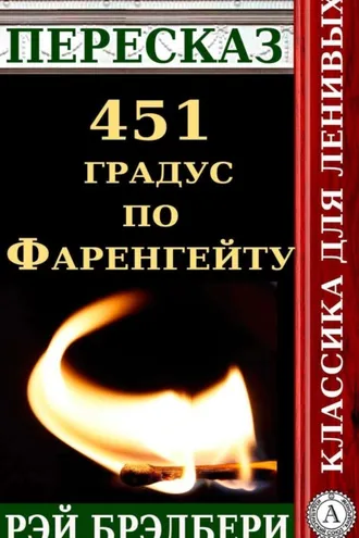 Обложка книги «Пересказ романа Рэя Брэдбери «451 градус по Фаренгейту»»