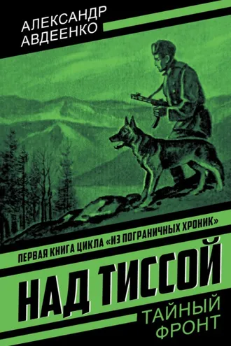 Обложка книги «Над Тиссой»
