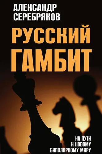 Обложка книги «Русский гамбит. На пути к новому биполярному миру»