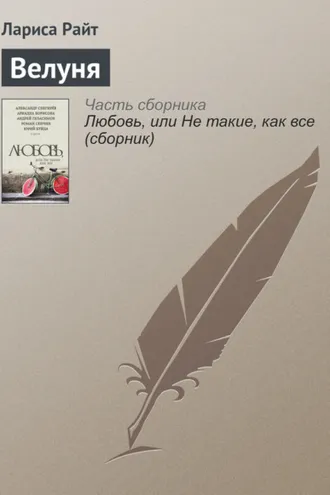 Обложка книги «Велуня»