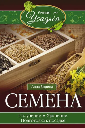 Обложка книги «Семена. Получение, хранение, подготовка к посадке»