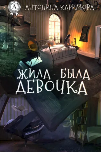 Обложка книги «Жила-была девочка»