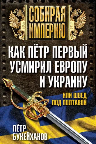 Обложка книги «Как Пётр Первый усмирил Европу и Украину, или Швед под Полтавой»