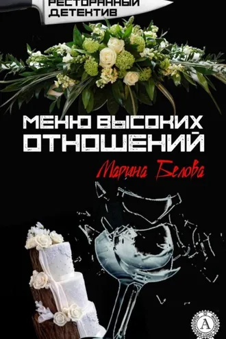 Обложка книги «Меню высоких отношений»