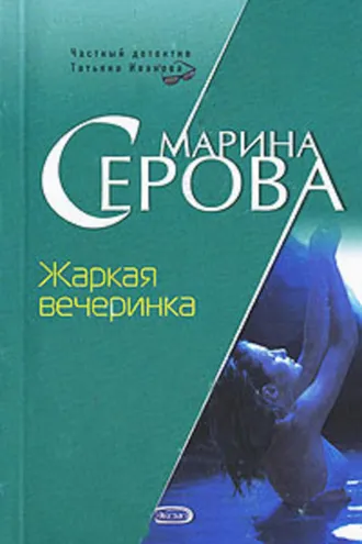 Обложка книги «Жаркая вечеринка»