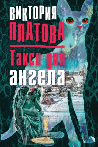 Обложка книги «Такси для ангела»
