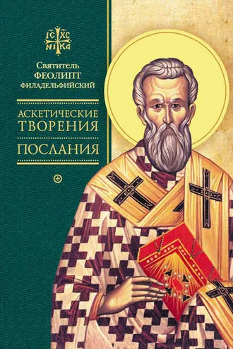 Обложка книги «Аскетические творения. Послания»