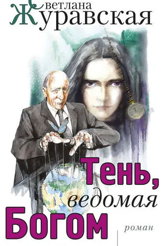 Обложка книги «Тень, ведомая Богом»