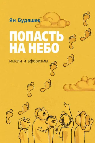 Обложка книги «Попасть на небо. Мысли и афоризмы»