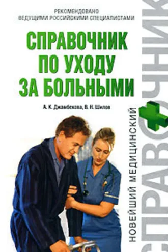 Обложка книги «Справочник по уходу за больными»