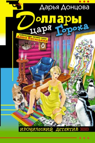 Обложка книги «Доллары царя Гороха»