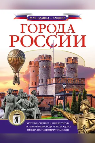 Обложка книги «Города России»