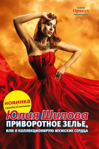 Обложка книги «Приворотное зелье, или Я коллекционирую мужские сердца»