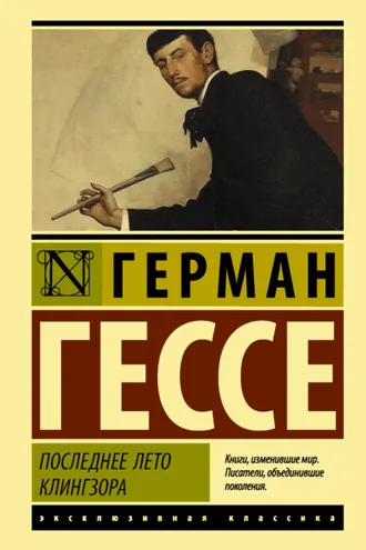 Обложка книги «Последнее лето Клингзора»
