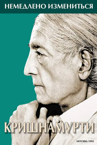 Обложка книги «Немедленно измениться»