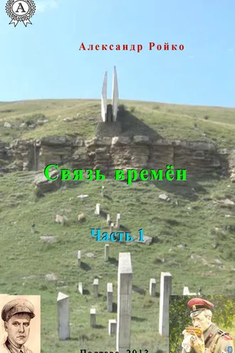 Обложка книги «Связь времён. Часть 1»