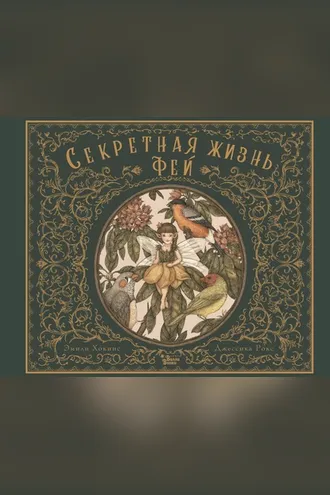 Обложка книги «Секретная жизнь фей»