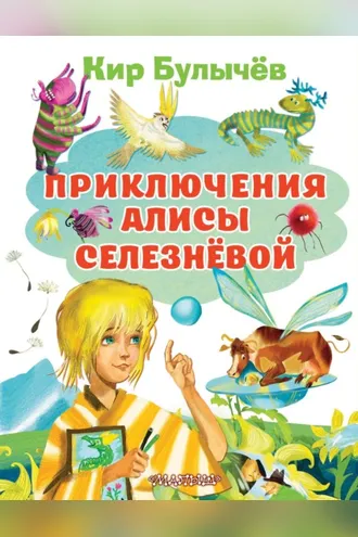 Обложка книги «Приключения Алисы Селезнёвой»