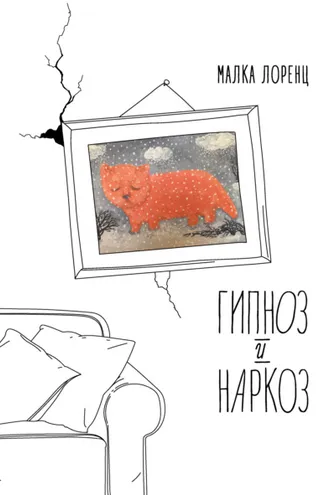 Обложка книги «Гипноз и наркоз»