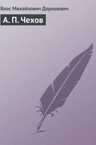 Обложка книги «А. П. Чехов»