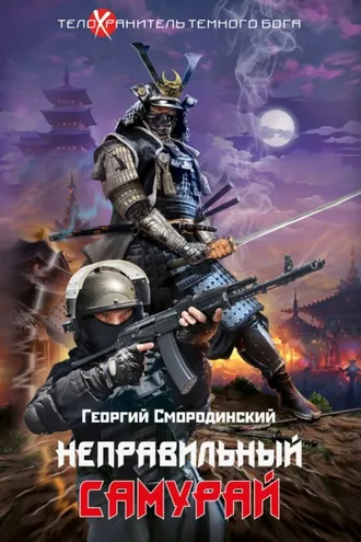 Обложка книги «Неправильный самурай»